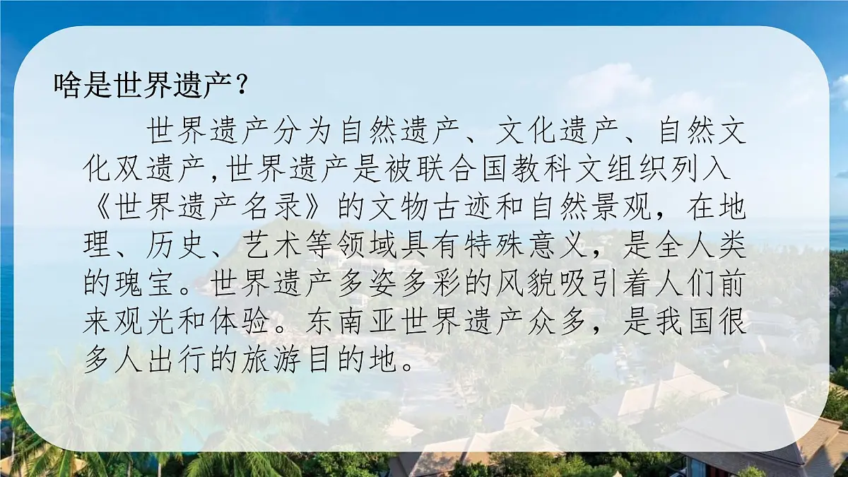 初中地理人教版（2024）七年级下册【跨学科主题学习】认识东南亚的世界遗产 课件第4页