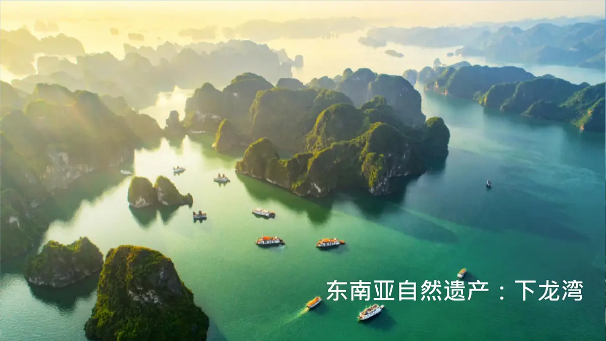 初中地理人教版（2024）七年级下册【跨学科主题学习】认识东南亚的世界遗产 课件第5页