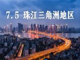 初中地理中圖版（2024）七年級下冊7.5 珠江三角洲地區(qū) 課件