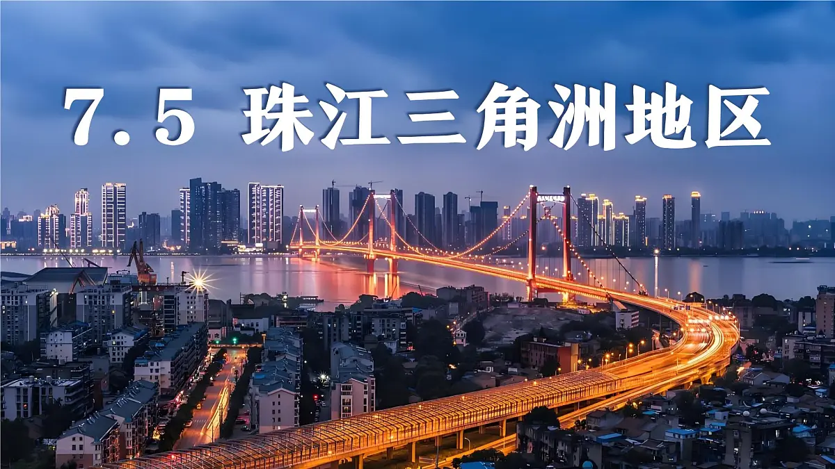 初中地理中图版（2024）七年级下册7.5 珠江三角洲地区 课件第1页