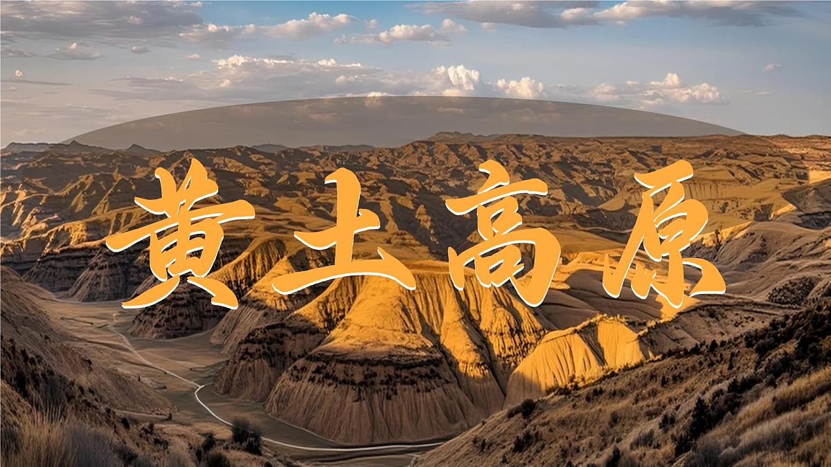 初中地理中图版（2024）七年级下册7.3 黄土高原 课件第1页