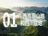 初中地理中圖版（2024）七年級下冊7.2 四川省 課件