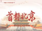 初中地理中圖版（2024）七年級下冊7.1 首都北京 課件