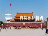 初中地理中圖版（2024）七年級下冊7.1 首都北京 課件