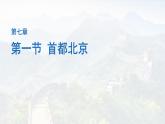 初中地理中圖版（2024）七年級下冊7.1 首都北京 課件
