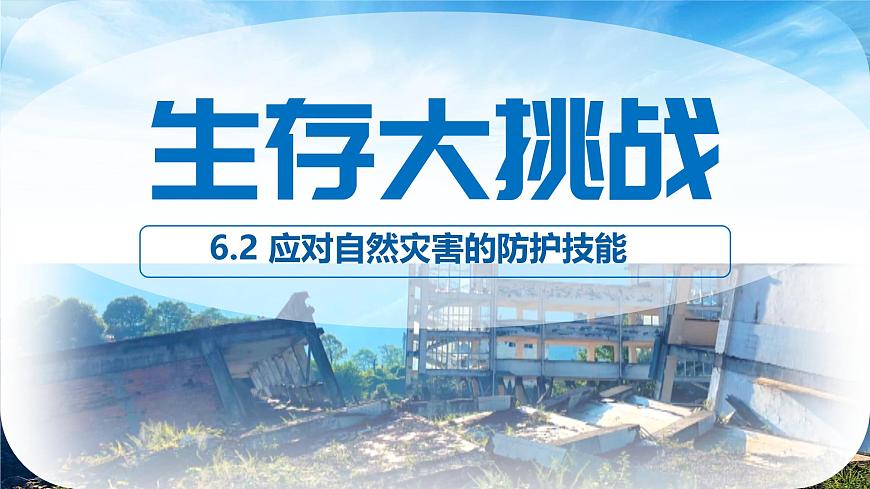 初中地理中图版（2024）七年级下册6.2 应对自然灾害的防护技能 课件第1页