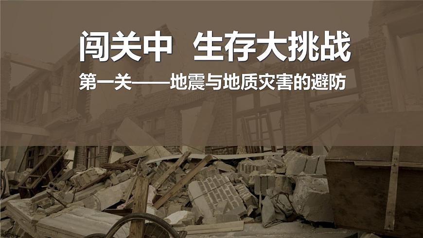 初中地理中图版（2024）七年级下册6.2 应对自然灾害的防护技能 课件第7页
