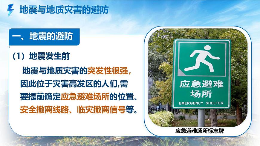 初中地理中图版（2024）七年级下册6.2 应对自然灾害的防护技能 课件第8页
