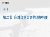 初中地理中圖版（2024）七年級(jí)下冊(cè)6.2 應(yīng)對(duì)自然災(zāi)害的防護(hù)技能 課件