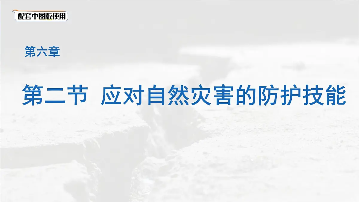 初中地理中图版（2024）七年级下册6.2 应对自然灾害的防护技能 课件第1页