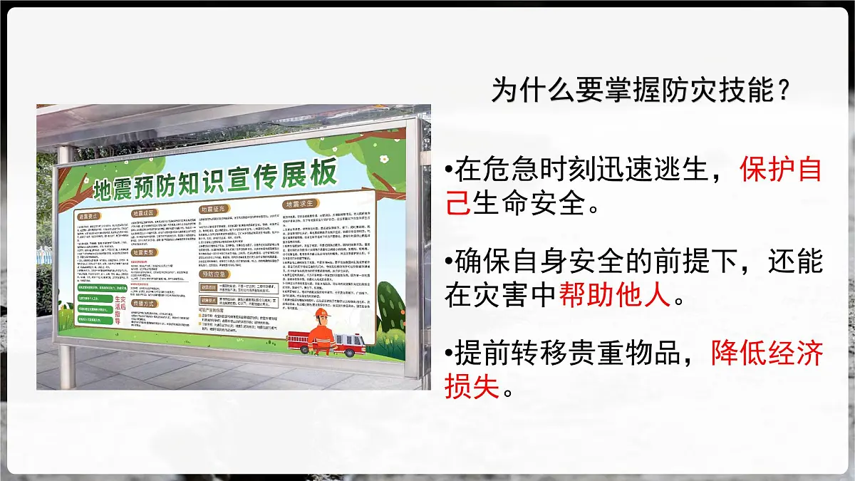 初中地理中图版（2024）七年级下册6.2 应对自然灾害的防护技能 课件第2页