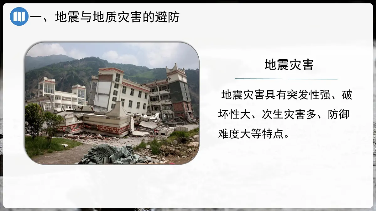 初中地理中图版（2024）七年级下册6.2 应对自然灾害的防护技能 课件第3页