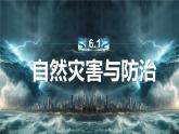 初中地理中圖版（2024）七年級下冊6.1 自然災害與防治 課件