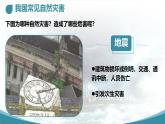 初中地理中圖版（2024）七年級下冊6.1 自然災害與防治 課件
