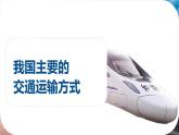 初中地理中圖版（2024）七年級下冊5.5 交通運輸 課件
