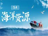 初中地理中圖版（2024）七年級下冊5.4 海洋資源 課件