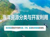 初中地理中圖版（2024）七年級下冊5.4 海洋資源 課件
