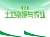 初中地理中圖版（2024）七年級下冊5.2 土地資源與農(nóng)業(yè) 課件