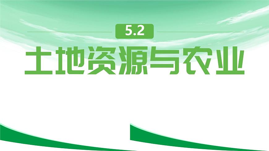初中地理中图版（2024）七年级下册5.2 土地资源与农业 课件第1页