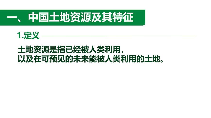 初中地理中图版（2024）七年级下册5.2 土地资源与农业 课件第2页