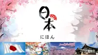 粤教粤人版(2024)七年级下册(2024)日本教案配套ppt课件