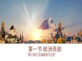 初中地理粵教粵人版（2024）七年級(jí)下冊(cè)8.1 歐洲西部 課件