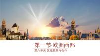 初中地理粤教粤人版(2024)七年级下册(2024)欧洲西部教学演示ppt课件