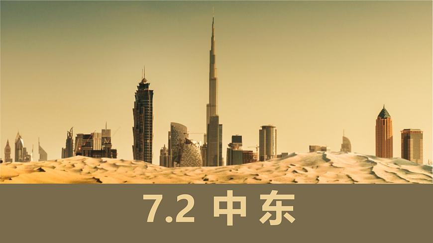 初中地理粤教粤人版（2024）七年级下册7.2 中东 课件第1页