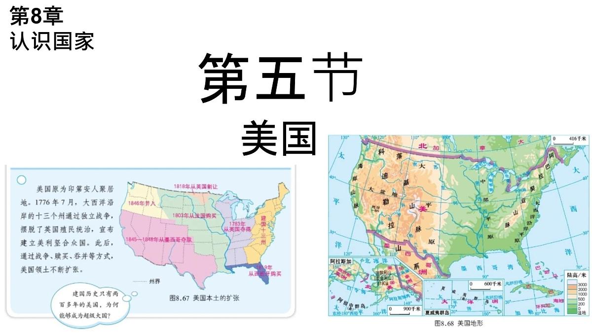 初中 地理 商务星球版（2024）七年级下册8.5 美国 课件第1页