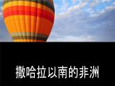 初中地理 魯教版（五四學(xué)制）（2024）六年級(jí)下冊(cè)9.3 撒哈拉以南非洲 課件
