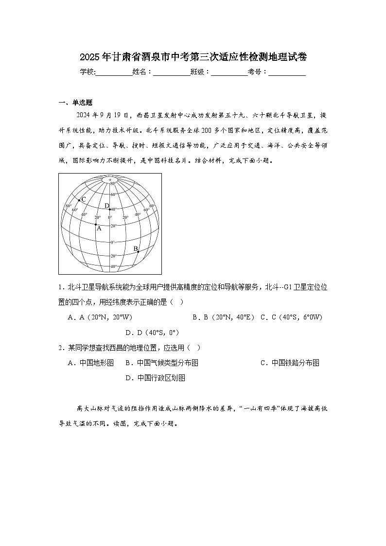 2025年甘肃省酒泉市中考第三次适应性检测地理试卷（附答案解析）第1页