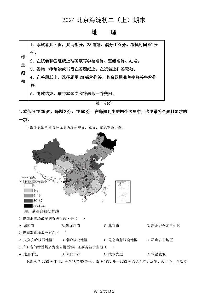 2024北京海淀初二（上）期末地理试卷（含答案）第1页