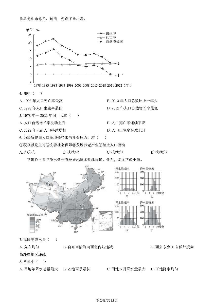 2024北京海淀初二（上）期末地理试卷（含答案）第2页