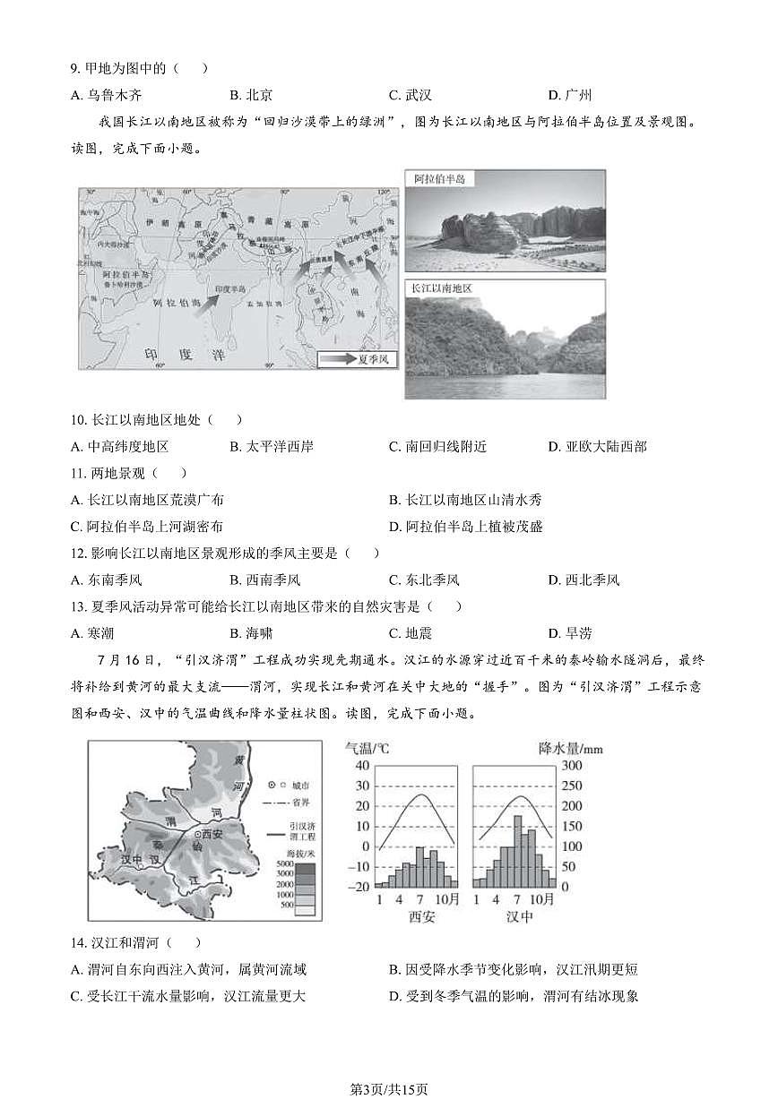 2024北京海淀初二（上）期末地理试卷（含答案）第3页