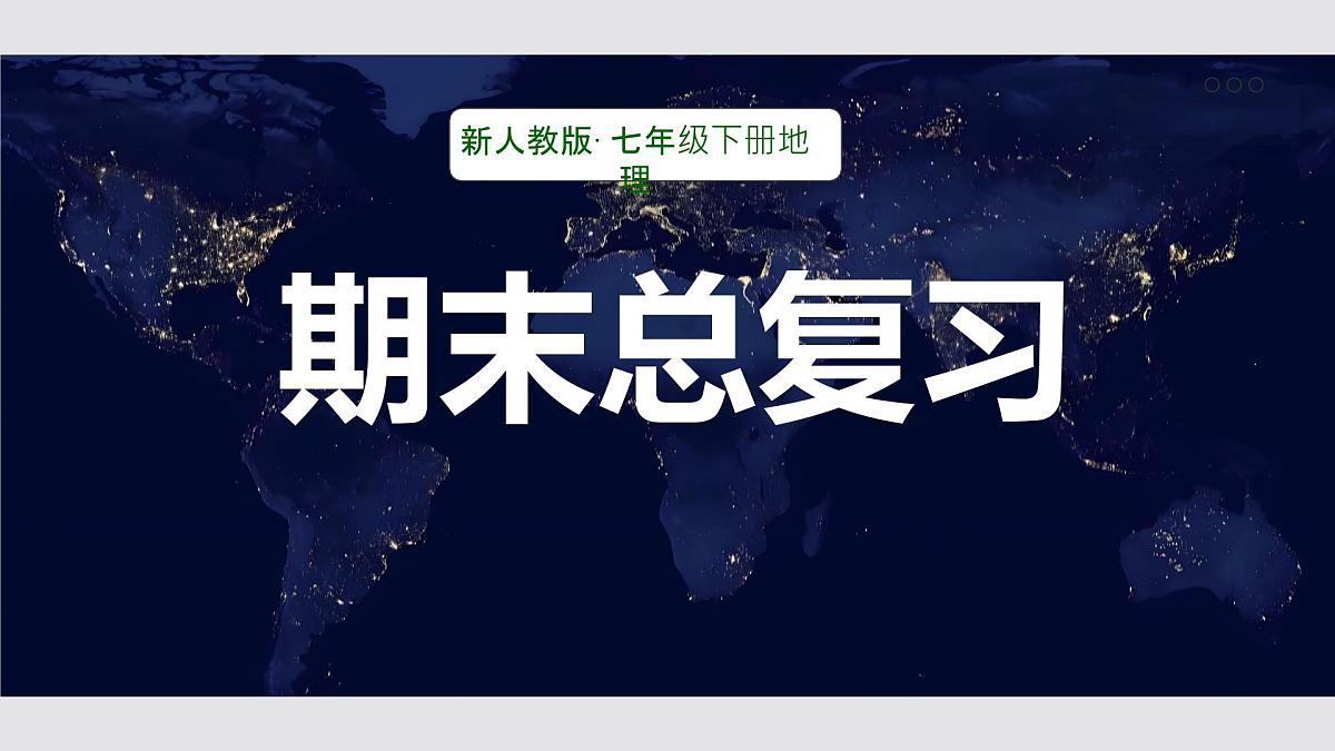 新人教版·七年级下册地理期末总复习 课件第1页