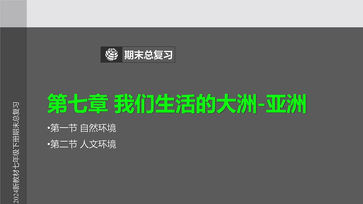新人教版·七年级下册地理期末总复习 课件第2页