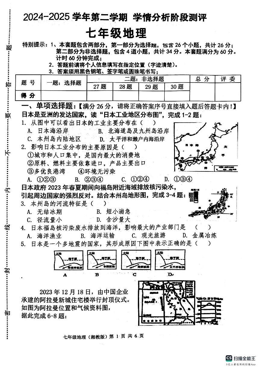 河北省唐山市玉田县玉田镇林东中学2024-2025学年七年级下学期第二次月考地理试卷（PDF版，含答案）第1页