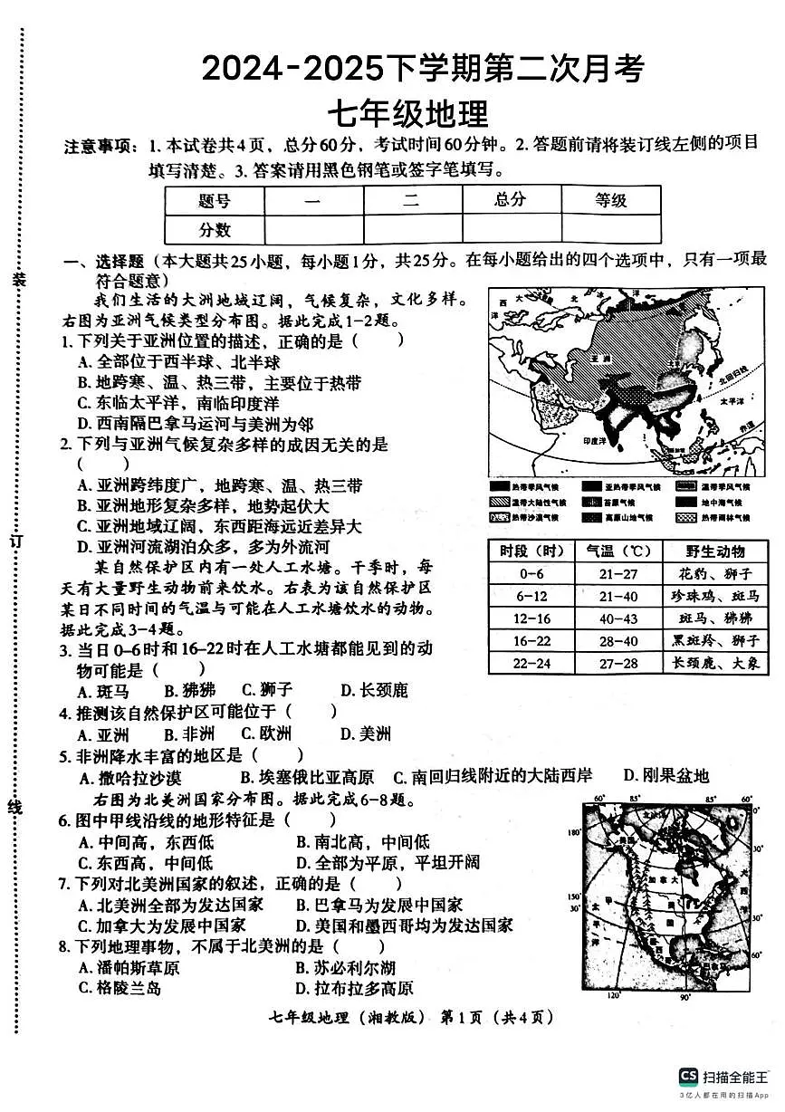 河北省唐山市玉田县第三中学2024-2025学年七年级下学期第二次月考地理试卷（PDF版，含答案）第1页