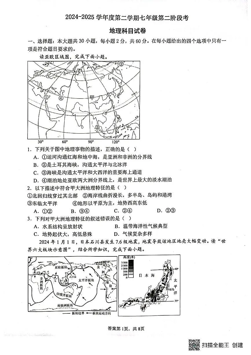 广东省揭阳市揭西县多校2024-2025学年七年级下学期5月月考地理试题（PDF版，含答案）第1页