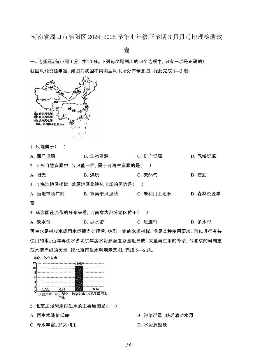 河南周口淮阳区2024_2025学年七年级第二学期3月月考地理试卷[有答案]第1页
