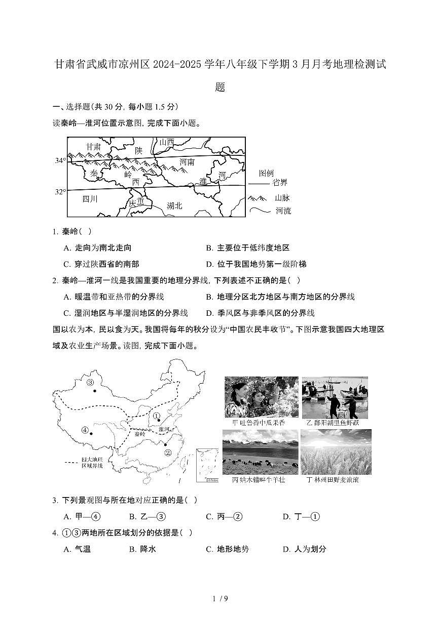 甘肃武威凉州区2024_2025学年八年级第二学期3月月考地理试卷[含答案]第1页