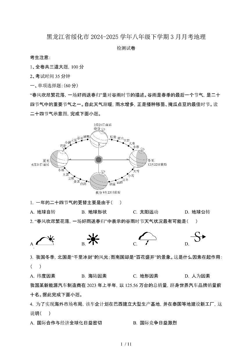 黑龙江绥化2024_2025学年八年级第二学期3月月考地理试卷[有答案]第1页