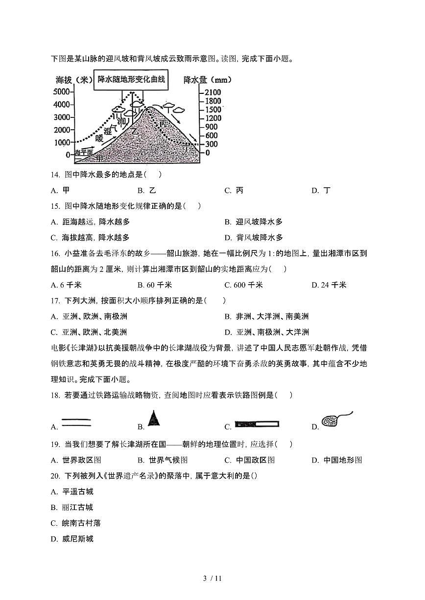 黑龙江绥化2024_2025学年八年级第二学期3月月考地理试卷[有答案]第3页