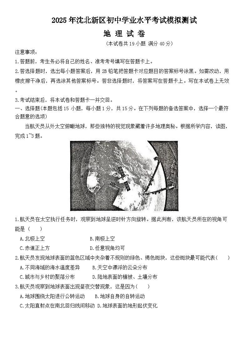 2025年辽宁省沈阳市沈北新区中考二模地理试题 （中考模拟）第1页