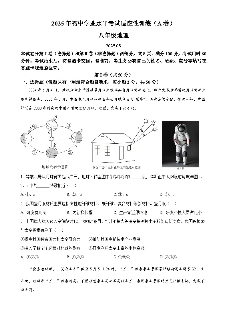 2025年山东省临沂市罗庄区中考二模地理试卷（中考模拟）第1页