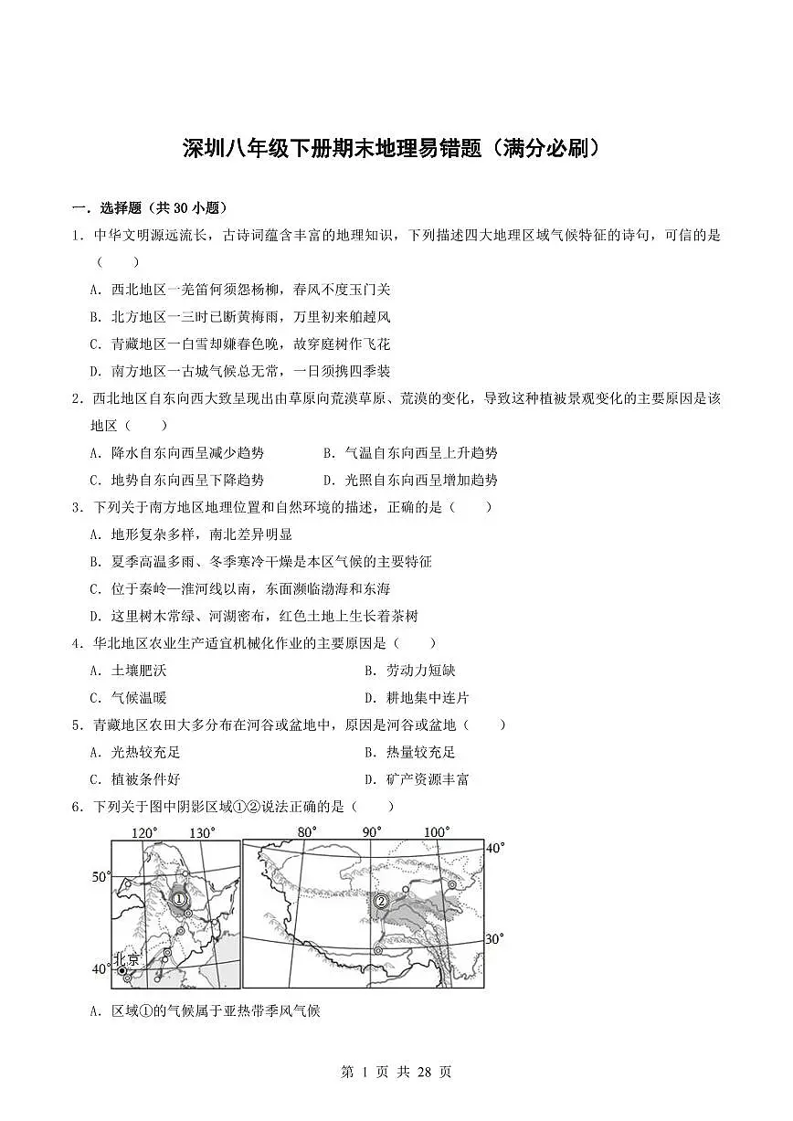 2024-2025学年深圳市八年级下学期期末-地理易错习题第1页