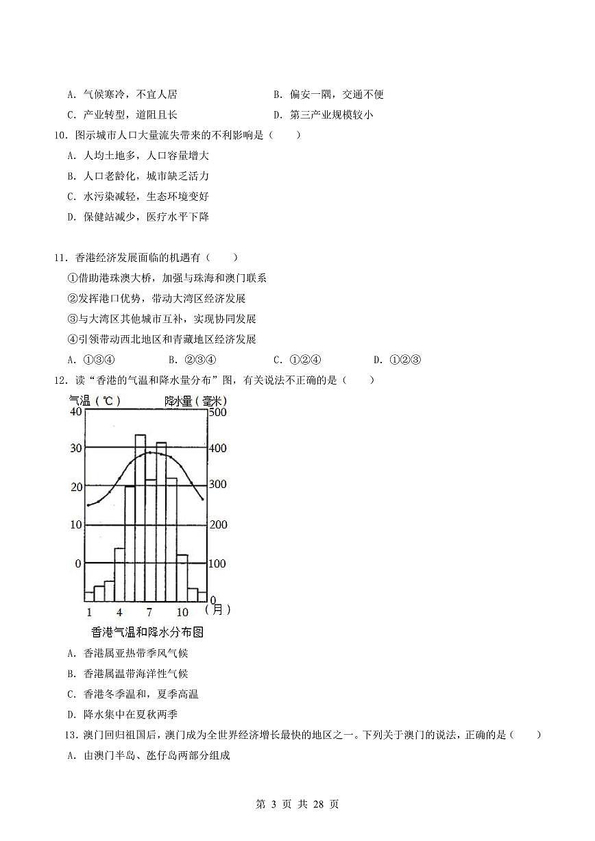 2024-2025学年深圳市八年级下学期期末-地理易错习题第3页