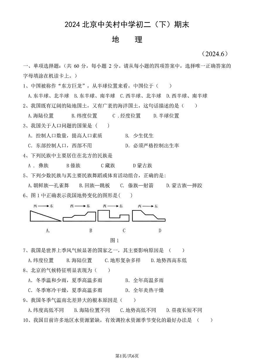 2024北京中关村中学初二（下）期末真题地理试卷有答案第1页