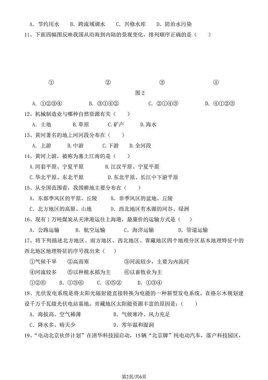 2024北京中关村中学初二（下）期末真题地理试卷有答案第2页