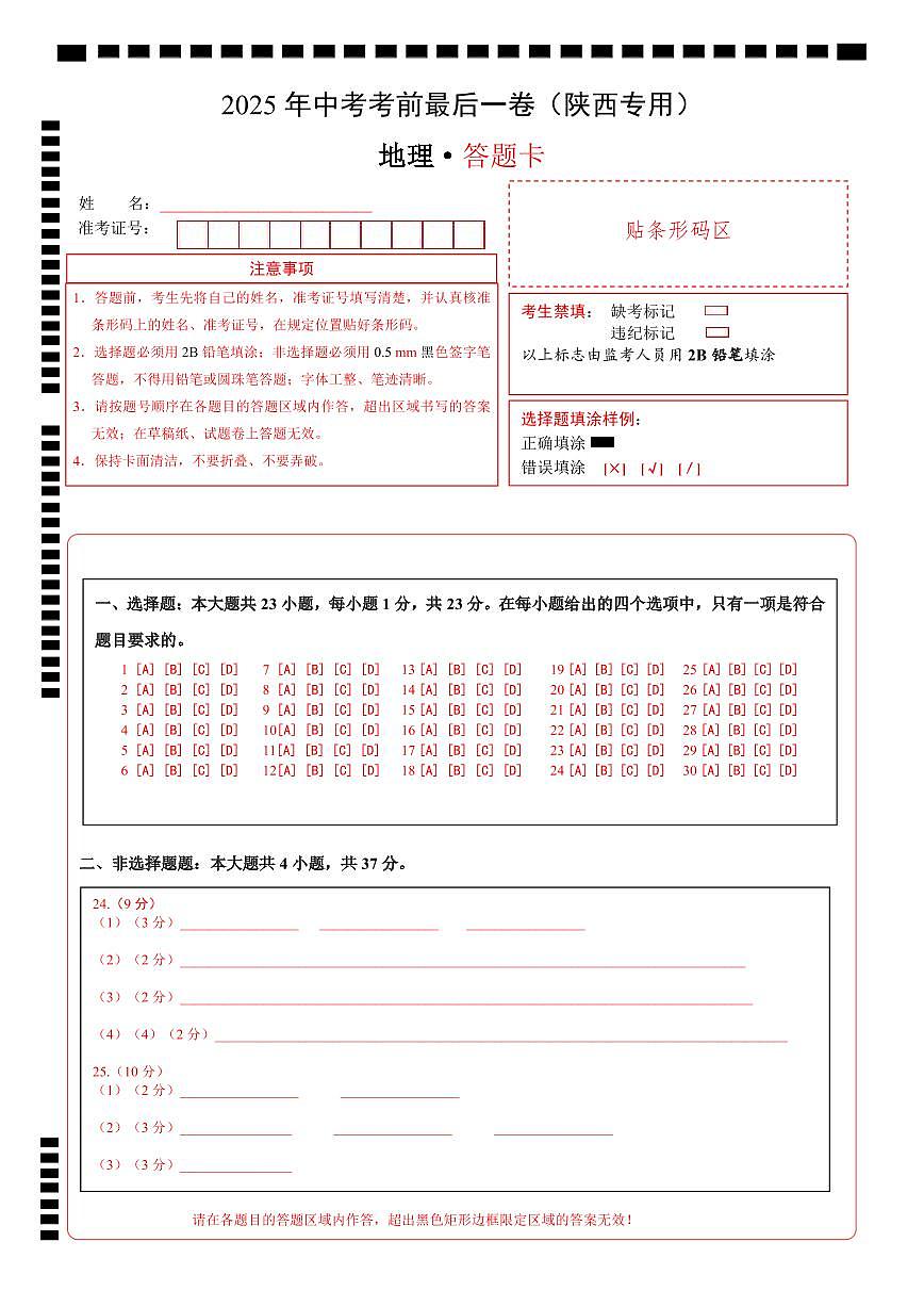 地理（陕西卷）（答题卡）第1页